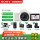索尼（SONY）ZV-E10 微單數碼相機 4K視頻 vlog 直播相機 zv-e10 創(chuàng  )意濾鏡 ZV-E10K白色 官方標配