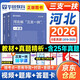 華圖2026三支一扶河北省歷年真題試卷+一本通教材 三支筆試2本套 公共基礎知識 支醫支農支教 高校畢業(yè)生三支一扶考試用書(shū) 可搭配粉筆中公網(wǎng)課視頻題庫練習