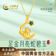 中國黃金（CHINA GOLD）黃金項鏈女士足金月亮蛇和田玉吊墜生日情人節禮物送女友老婆 足金吊墜金重約1.1g*贈銀鏈【甄選禮盒】