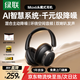 綠聯(lián)Max6 頭戴式藍牙耳機主動(dòng)降噪金標音質(zhì)120小時(shí)長(cháng)續航運動(dòng)游戲AI翻譯耳機適用蘋(píng)果華為小米禮物