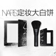 NARS【官方正品】定妝大白餅10g粉餅散粉蜜粉不卡粉細膩生日禮物