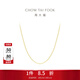 周大福中版時(shí)尚簡(jiǎn)約O字 18K金項鏈素鏈 E125980生日禮物 40cm
