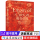 汗青堂叢書(shū)024·棉花帝國：一部資本主義全球史 汗青堂叢書(shū)024 工業(yè)革命全球經(jīng)濟史書(shū)籍 后浪正版