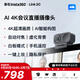 影石Insta360Link2C主機版 會(huì )議直播攝像頭4K高清美顏電腦攝像頭 ai追蹤 智能構圖 USB/Type-C免驅(石墨黑)