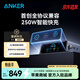 ANKER安克桌面充電站Pro【華為小米私有協(xié)議，蘋(píng)果/電腦】250w智能屏顯充電器氮化鎵PD快充拓擴展塢電腦 【Pro款】 250W|華為小米私有協(xié)議|屏顯交互