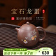 百年利永宜興紫砂壺純全手工原礦高溫紫泥寶石龍蛋功夫茶具家用泡茶禮物 寶石龍蛋 180ml