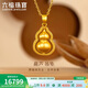 六福珠寶 黃金吊墜葫蘆不含項鏈福滿(mǎn)傳家足金禮物 計價(jià) 約10.68克