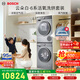博世（BOSCH）【云朵白衣物護理中心6系活氧】10+10KG大容量滾筒洗烘套裝 智能投放 254D80W+254DS0W國家補貼15%