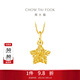周大福鏤空爆閃方糖星星黃金吊墜(工費:180計價(jià))EOF1392生日禮物 足金 約1.40g