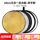 斯莫格（SmallRig）五合一反光板攝影60/80/110cm圓形可折疊便攜外拍照柔光板直播拍攝人像補光打光板擋光遮光板配件 【60cm】五合一反光板單手柄