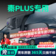晉御滋比亞迪秦plusdmi/EV行車(chē)記錄儀高清免走線(xiàn)原廠(chǎng)前后雙錄專(zhuān)車(chē)專(zhuān)用 2025款 秦plus DM-i 標清【單鏡頭】1296P+64G