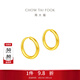 周大福黃金耳環(huán)女足金耳飾生日禮物(工費:120計價(jià))EOF153送女友送媽媽 足金 約1.30g