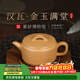 百年利永宜興紫砂壺名家純手工原礦黃段漢瓦金玉滿(mǎn)堂功夫泡茶具新年送禮物 漢瓦·金玉滿(mǎn)堂 175ml