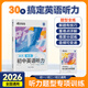 蝶變學(xué)園2026中考聽(tīng)力專(zhuān)項訓練 蝶變英語(yǔ)30天搞定初中英語(yǔ)聽(tīng)力題型全練 長(cháng)難句精聽(tīng) 核心詞句訓練 必背詞匯 閱讀理解完型填空分層練 全國通用 【聽(tīng)力提分】30天搞定初中英語(yǔ)聽(tīng)力