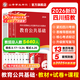 山香教育2026山香教育四川省教師招聘考試專(zhuān)用教材考編用書(shū)教育公共基礎知識教師公招真題試卷 【0基礎套餐】公共基礎（教材+試卷）