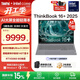 ThinkPad【國家補貼15%】聯(lián)想 ThinkBook 16+ AI全能本 英特爾酷睿處理器 16英寸商務(wù)輕薄筆記本電腦 Ultra9 32G1T RTX5060 8G獨顯