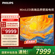 飛利浦75英寸4K超高清Mini LED游戲壁畫(huà)電視 288Hz全面屏 4+64G護眼智能液晶平板電視機 75PML9099/T3 75英寸 藝術(shù)壁紙電視