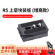 胖牛適用RS4/RS3/RSC2上層快裝板RS 4/RS3 Pro/MINI阿卡規格切換38mm夾座DJI如影穩定器下層板底座配件 【增高款】上層快裝板-適用RS4/RS3 Pro