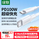 綠聯(lián)雙頭Type-C數據線(xiàn)PD100W/88W超級快充適用華為榮耀小米蘋(píng)果17/16e/15平板iPad筆記本電腦車(chē)載1米
