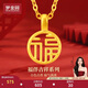 夢(mèng)金園黃金吊墜5D硬金國潮福字圓牌掛墜女款禮物