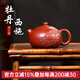 名壺秋月 原礦大紅袍牡丹西施壺研高工周小明全手工 紫砂泡茶壺家用 原礦大紅袍 180ml 180cc