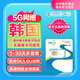韓國5G流量卡CMLink高速流量雙網(wǎng)全境覆蓋旅游sim卡 5天【無(wú)限量】