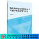 [按需印刷]陶瓷熱障涂層材料的力學(xué)及熱學(xué)性質(zhì)計算與設計 科學(xué)出版社