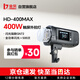 金貝（JINBEI）HD400MAX便攜外拍閃光燈400W升級版手持鋰電攝影燈高速同步TTL自動(dòng)測光內置無(wú)線(xiàn)接收中英文觸屏
