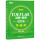 新東方 TOEFL詞匯詞根+聯(lián)想記憶法：亂序版學(xué)練測 托福詞匯新東方綠寶書練習(xí)冊
