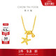 周大福辰星海星足金黃金項鏈(工費480)40cm 約3.95g EOF1866生日禮物
