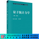 [按需印刷]量子統計力學(xué)(第二版)/張先蔚 科學(xué)出版社