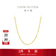 周大福唯美水波紋鏈 18K金彩金項鏈素鏈 E104744生日禮物 40cm
