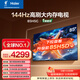 海爾（Haier）【小紅花電視-綻放版】85H5C 85英寸 8核 144Hz高刷 3+64GB 游戲 護眼 國家補貼一級能效 京東自營(yíng)