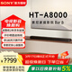 索尼（SONY）HT-A8000 全景聲 回音壁套裝 360智能穹頂 4K/120Hz VRR ALLM 家庭影院 Soundbar 電視音響 藍牙 HT-A8000