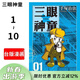 現貨 臺版漫畫(huà) 三眼神童典藏版（1-10）手塚治蟲(chóng) 臺灣東販 阿童木作者 漫畫(huà)套裝 繁體中文裝