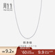 周生生Pt950鉑金項鏈 白金側身鏈素鏈男女款04334N計價(jià) 40厘米 - 2.67克(含工費350元)