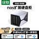 綠聯(lián)Nas配件 網(wǎng)絡(luò )存儲擴展存儲柜 硬盤(pán)柜硬盤(pán)盒 多盤(pán)位（不帶RAID）通用2.5/3.5英寸機械固態(tài)硬盤(pán)