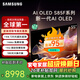三星（SAMSUNG）55/65/77/83英寸 S85F系列 旗艦款 OLED 4K超高清智能網(wǎng)絡(luò )無(wú)開(kāi)機廣告家用電視二級能效補貼 55英寸 S85F 免費安裝版