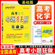 【正版當天發(fā)】高考小題狂做基礎篇高中 高考化學(xué)小題狂做