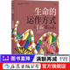 生命的運作方式 初中高中中學(xué)生生物課外讀物基因DNA進(jìn)化大眾科普繪本書(shū)籍  后浪