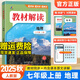 教材解讀七年級下冊2026新版初中課堂筆記初一7年級上下冊同步課本教材全解預習復習資料書(shū) 七上地理【人教版】