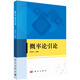 概率論引論 謝踐生 復旦大學(xué) 考研數學(xué) 概率論與數理統計 數學(xué)專(zhuān)業(yè) 統計學(xué)專(zhuān)業(yè)