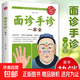 面診手診一本全 零基礎學(xué)面診手診脈診舌診家庭健康指導 正版中醫診斷手療養生祛病健康書(shū)籍做家庭的大醫生防病治病 養生圖解經(jīng)絡(luò )美容養顏書(shū) 面診手診一本全