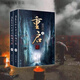 【自營(yíng)正版】重啟之極海聽(tīng)雷全集2冊(cè)南派三叔盜墓筆記系列無(wú)刪減小說(shuō) 下冊(cè)