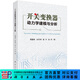[按需印刷]開(kāi)關(guān)變換器動(dòng)力學(xué)建模與分析/周?chē)A 科學(xué)出版社