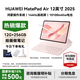 華為（HUAWEI）MatePad Air 12英寸 2025【國家補貼】最新款平板電腦鴻蒙AI繪畫(huà)學(xué)習辦公高顏值多色辦公平板 櫻語(yǔ)粉 12+256G 標準版 官方標配【下單送好禮】
