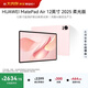 HUAWEI MatePad Air 12英寸 2025 柔光版 華為平板電腦 2.8K高刷超清全面屏 WIFI 12GB+256GB 櫻語(yǔ)粉