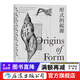 形式的起源 附精美插圖 自然造物和人類(lèi)造物的設計法則 自然科普 機械結構材料地質(zhì)學(xué)生物學(xué) 人類(lèi)學(xué)古生物學(xué)形態(tài)學(xué)等領(lǐng)域  后浪正版