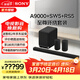 索尼（SONY）HT-A9000 全景聲 回音壁套裝 360智能穹頂 4K/120Hz VRR ALLM 家庭影院 Soundbar 電視音響 藍牙 HT-A9000+SW5+RS5至尊環(huán)繞套裝