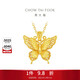 周大福金絲羽蝶大版黃金吊墜女(工費520)約4.7g EOF1370